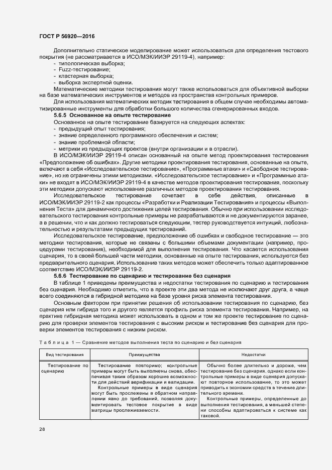 Страница 33 ГОСТ Р 56920-2016