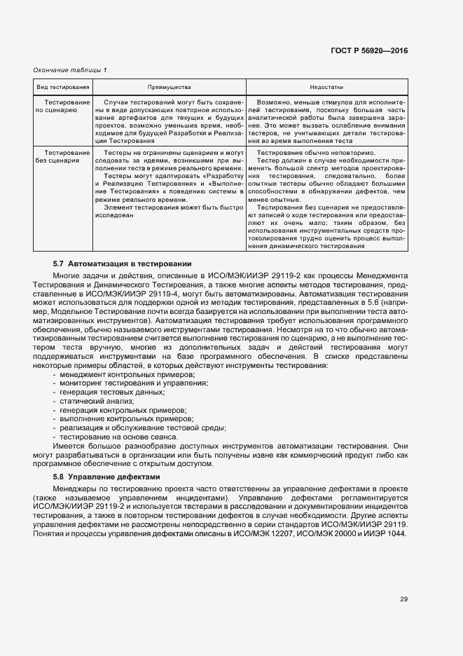 Страница 34 ГОСТ Р 56920-2016