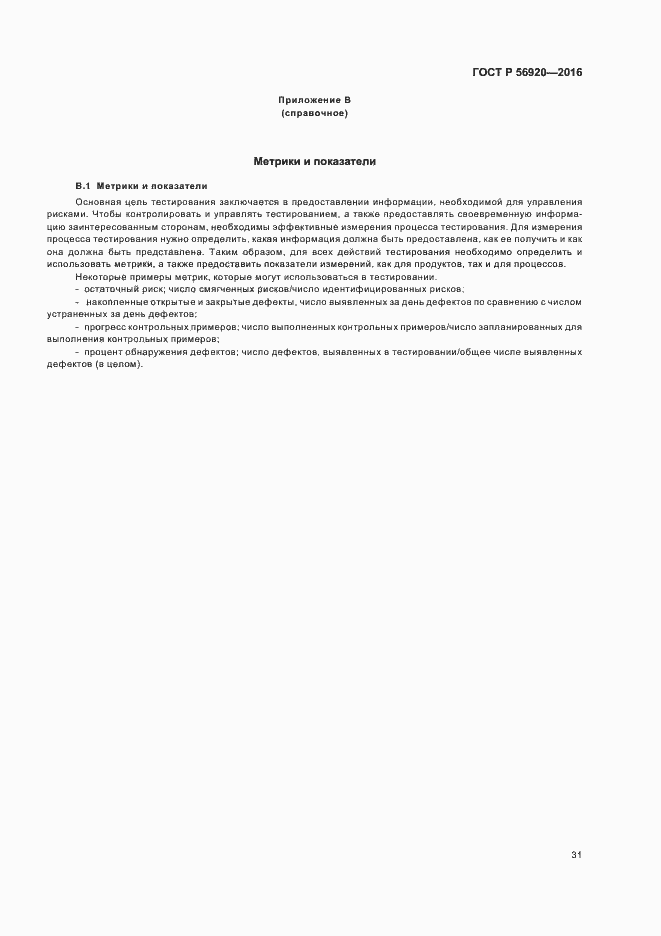 Страница 36 ГОСТ Р 56920-2016