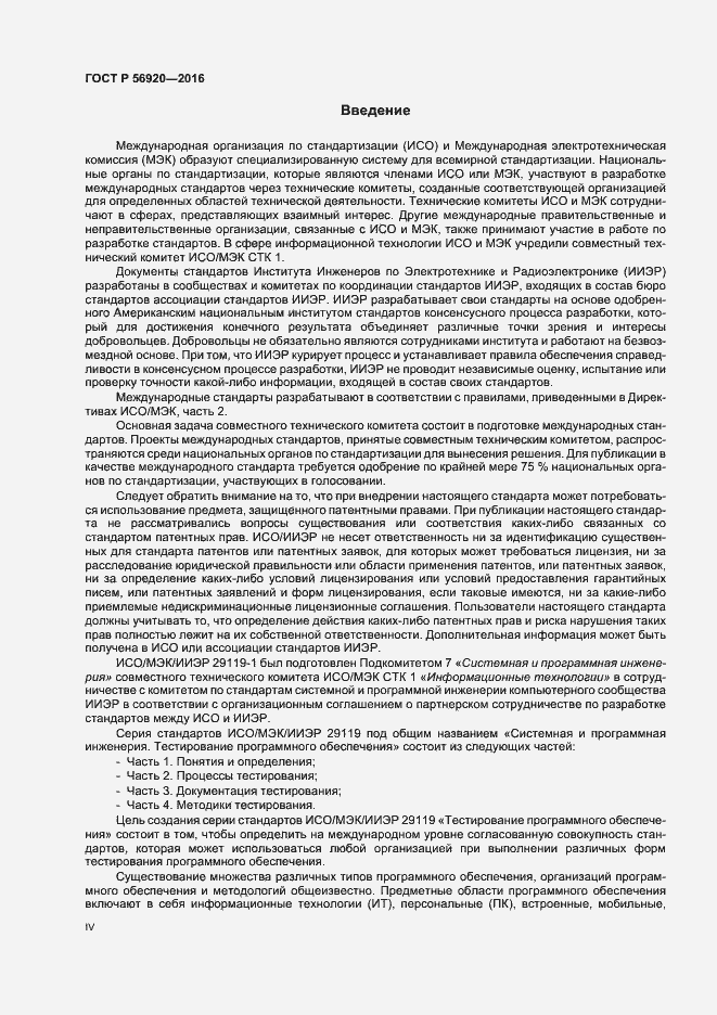 Страница 4 ГОСТ Р 56920-2016