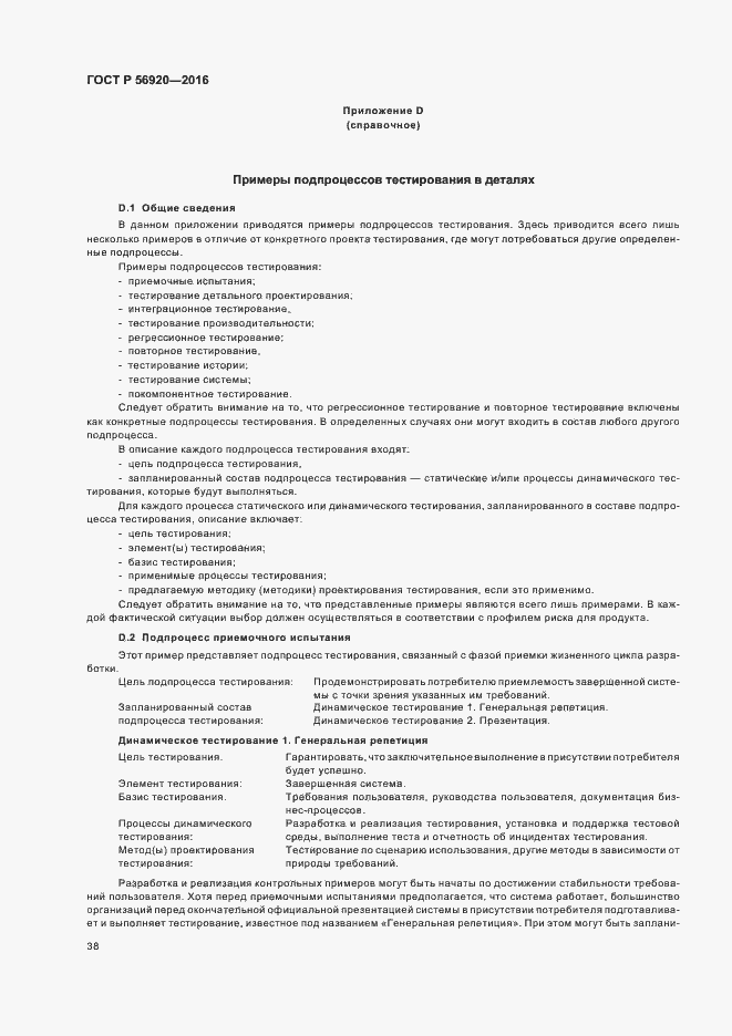 Страница 43 ГОСТ Р 56920-2016