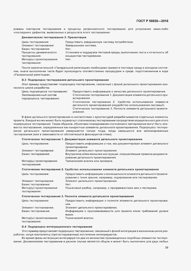 Страница 44 ГОСТ Р 56920-2016