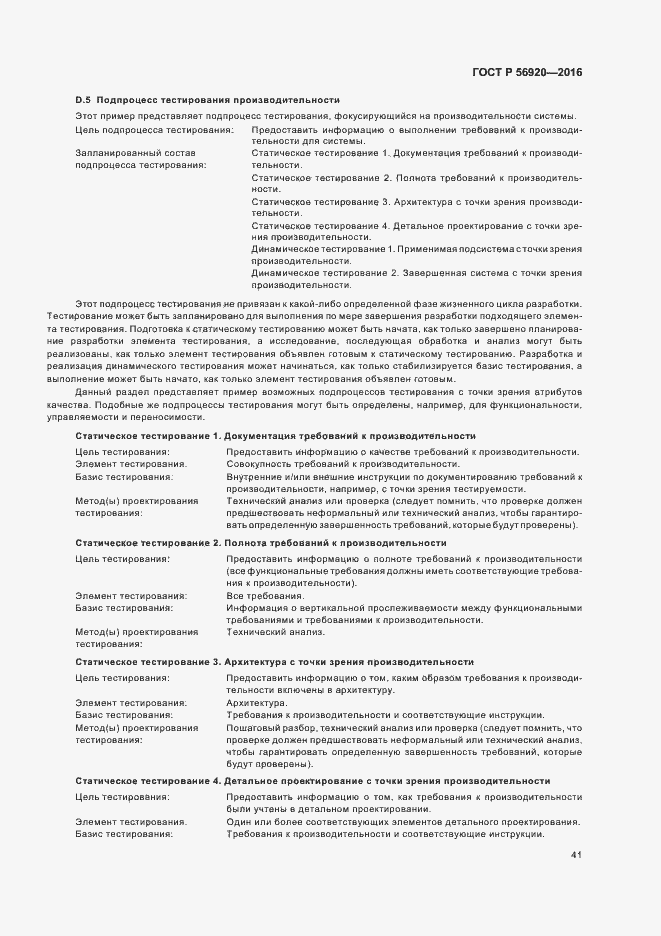 Страница 46 ГОСТ Р 56920-2016