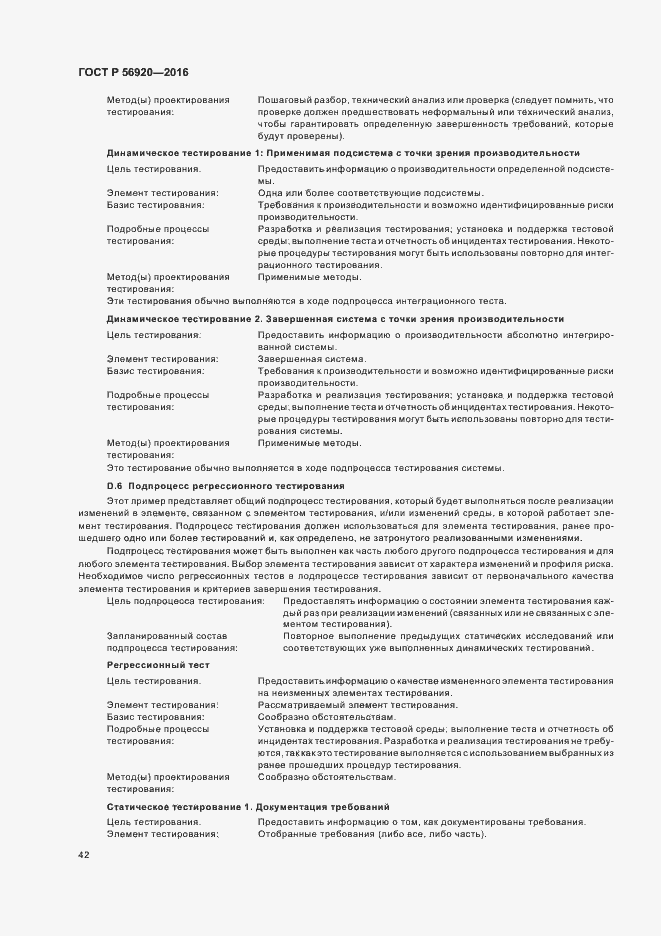 Страница 47 ГОСТ Р 56920-2016