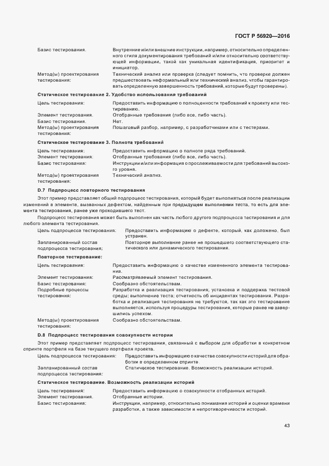 Страница 48 ГОСТ Р 56920-2016