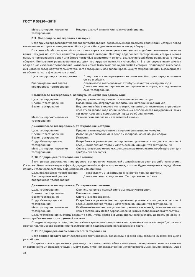 Страница 49 ГОСТ Р 56920-2016