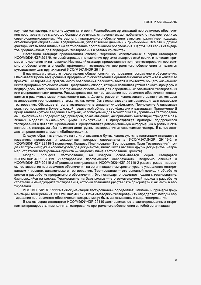 Страница 5 ГОСТ Р 56920-2016