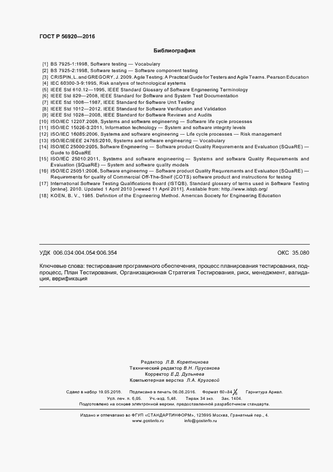 Страница 53 ГОСТ Р 56920-2016