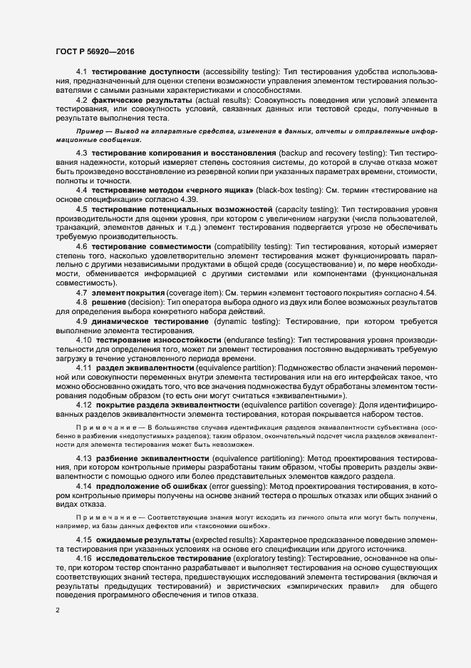 Страница 7 ГОСТ Р 56920-2016