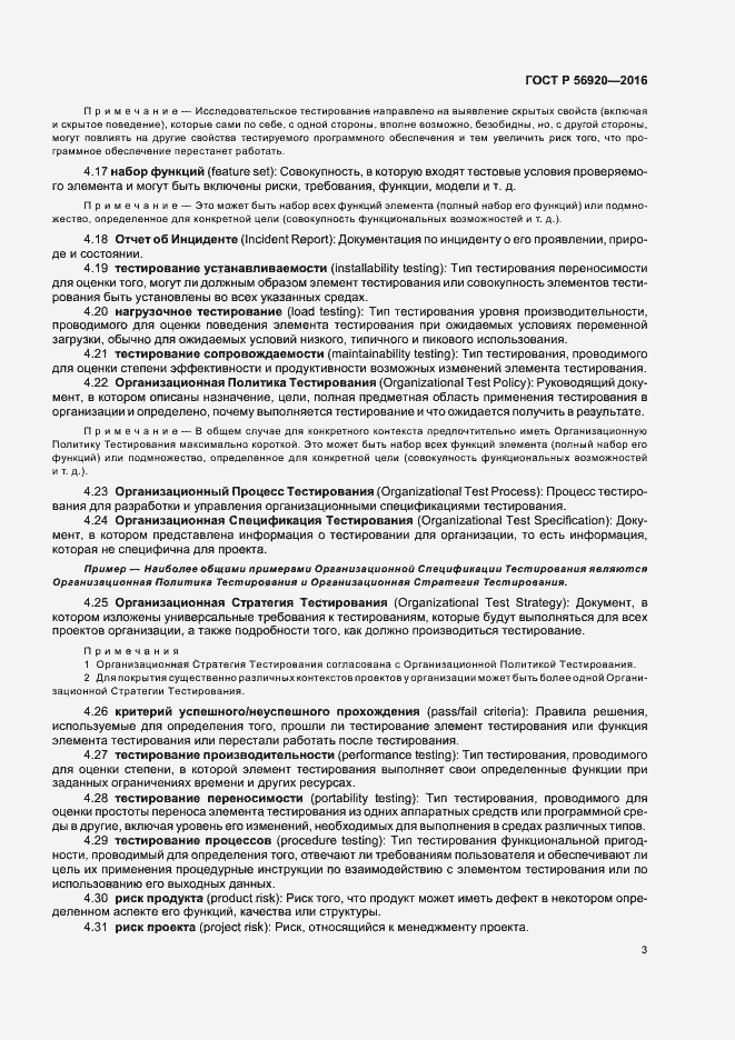 Страница 8 ГОСТ Р 56920-2016