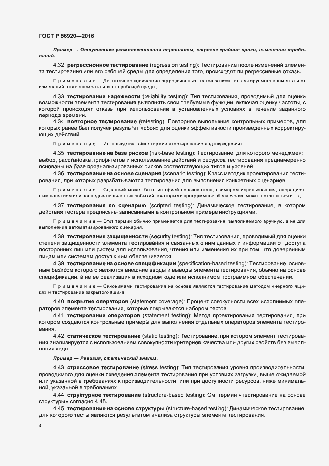 Страница 9 ГОСТ Р 56920-2016