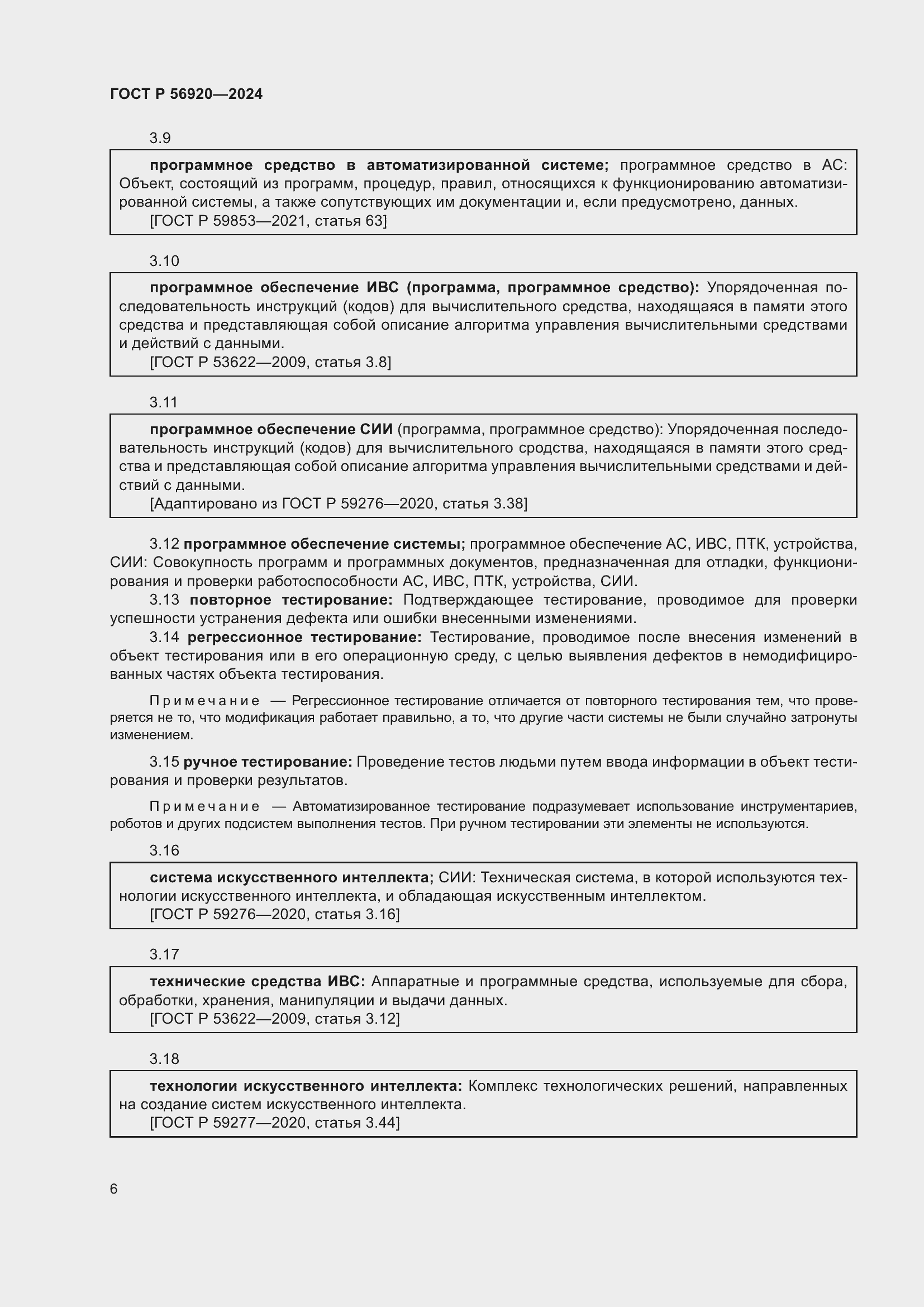 Страница 10 ГОСТ Р 56920-2024