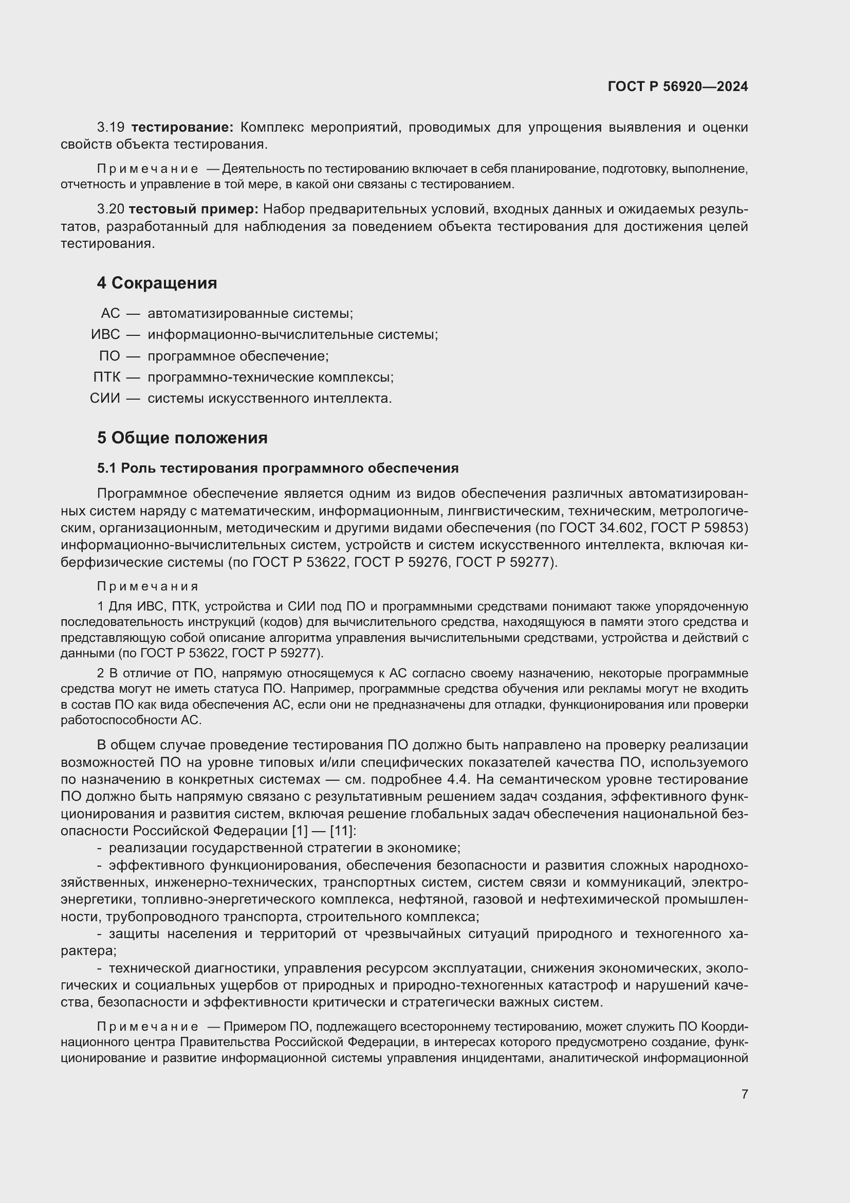 Страница 11 ГОСТ Р 56920-2024