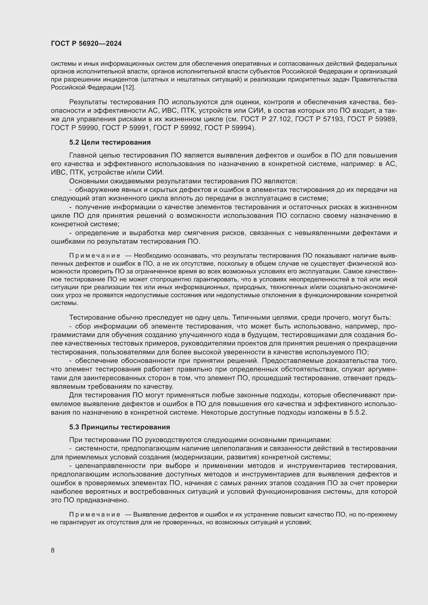 Страница 12 ГОСТ Р 56920-2024