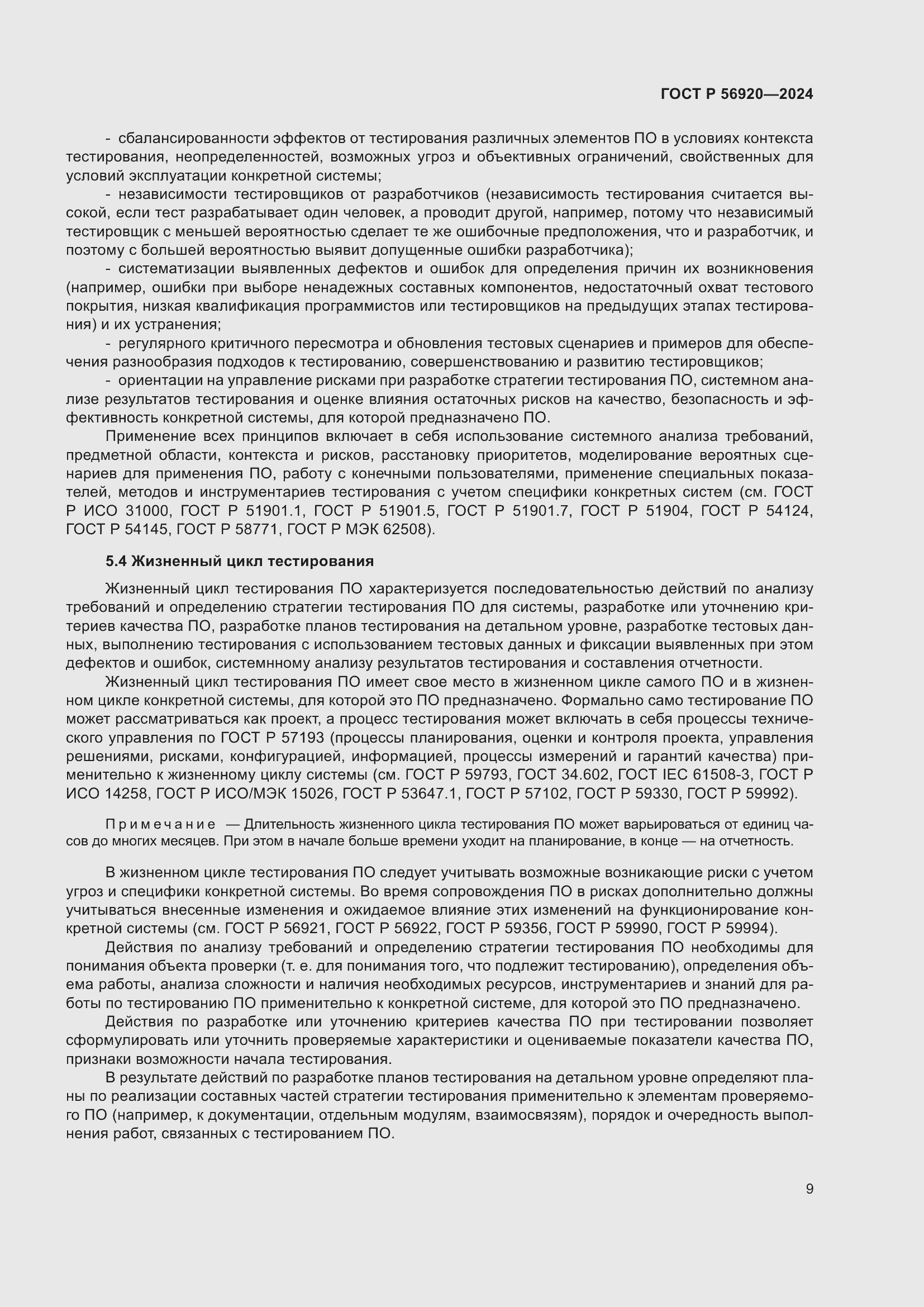 Страница 13 ГОСТ Р 56920-2024