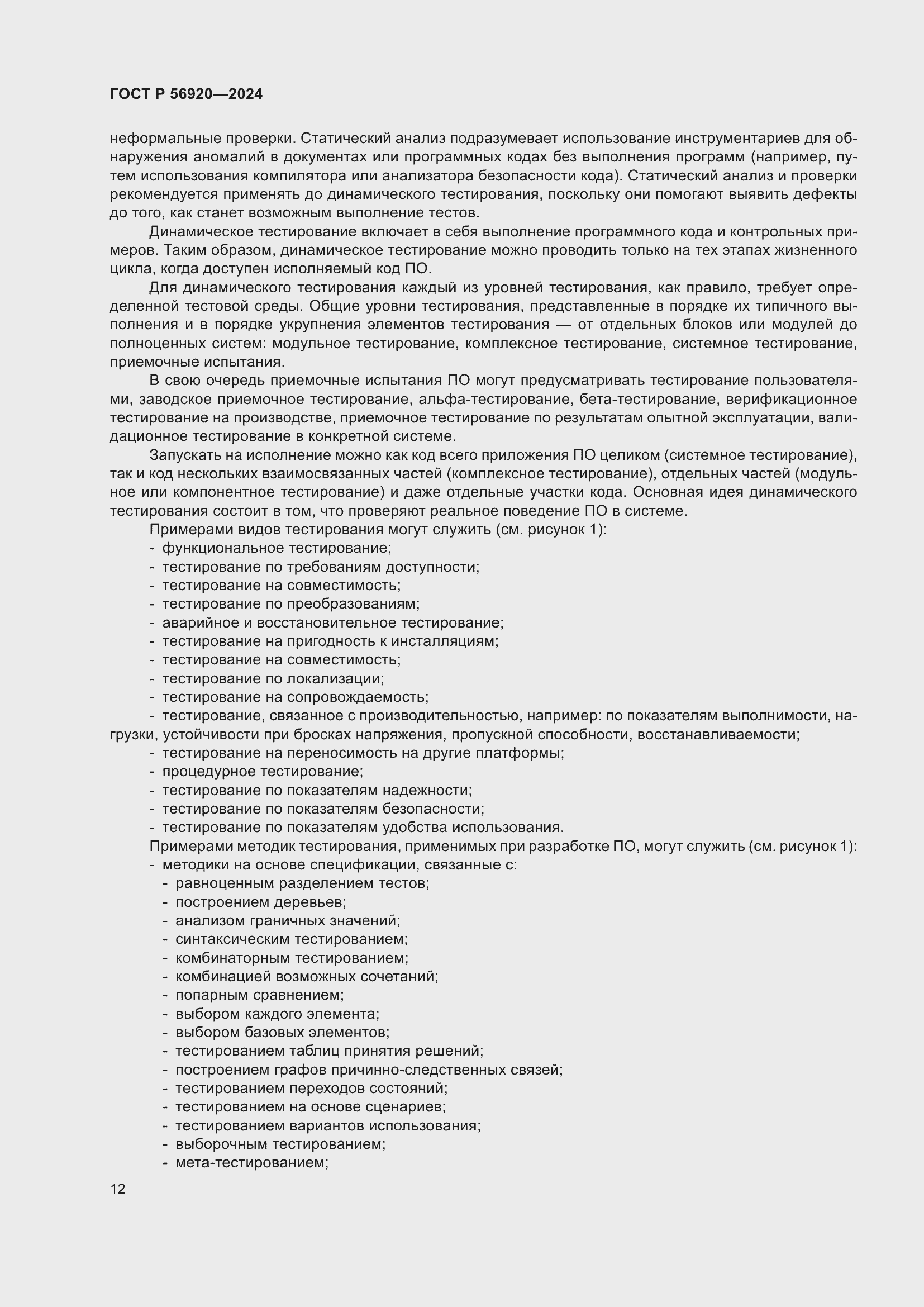 Страница 16 ГОСТ Р 56920-2024