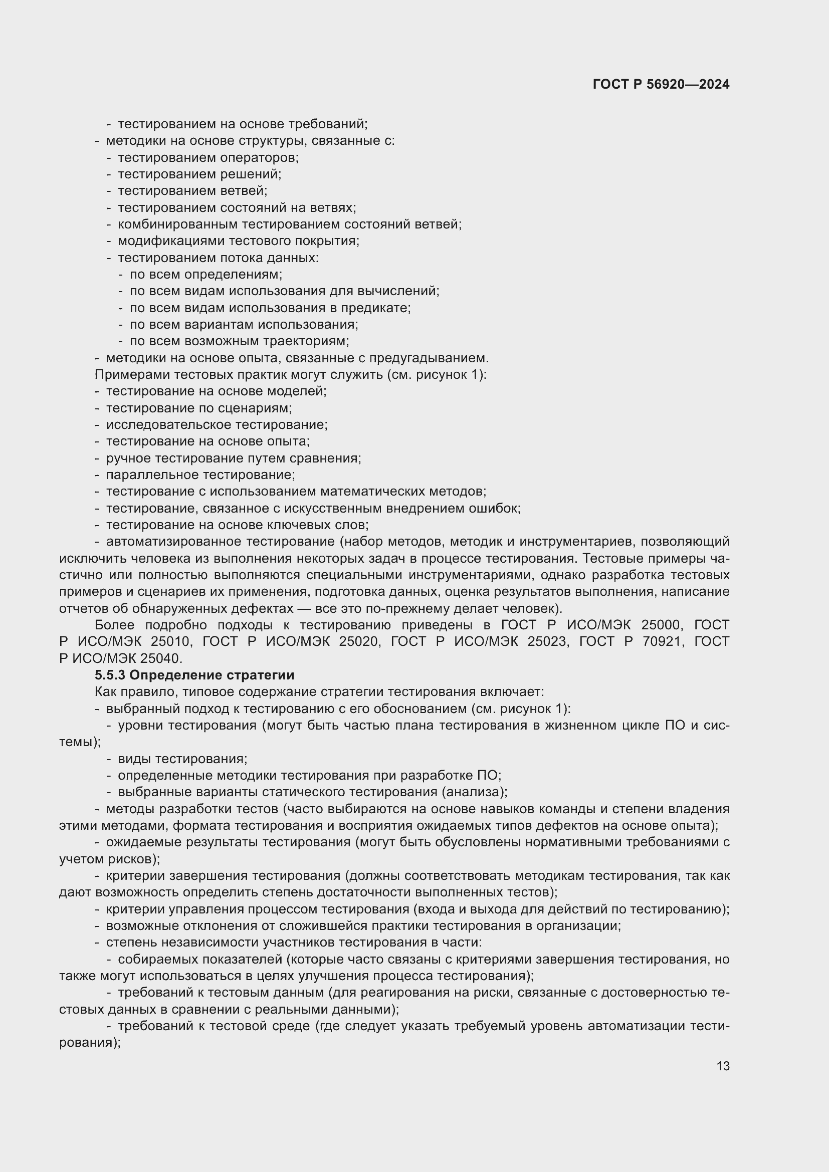 Страница 17 ГОСТ Р 56920-2024