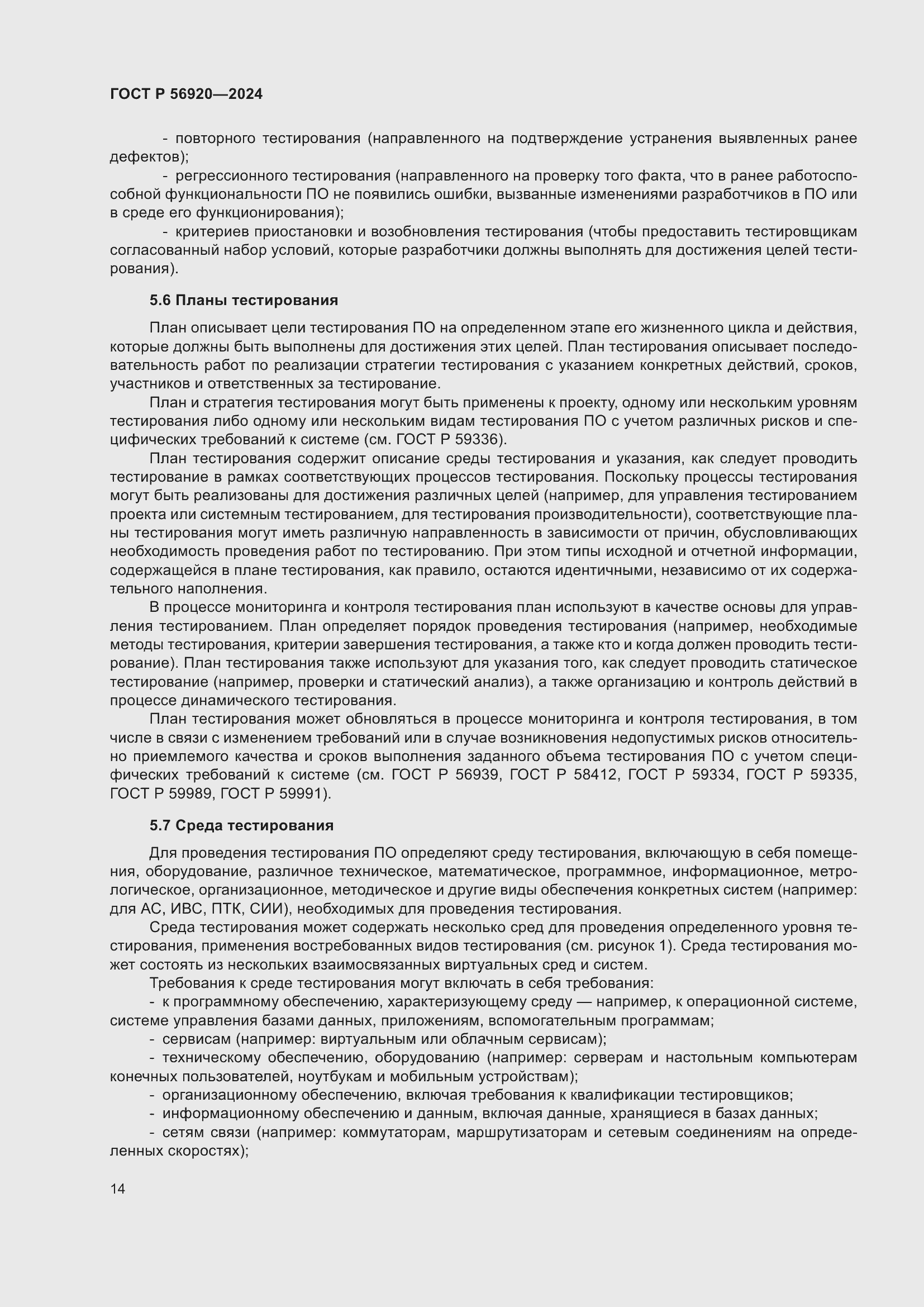 Страница 18 ГОСТ Р 56920-2024