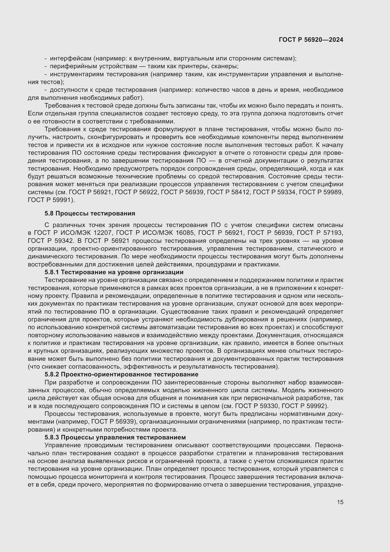 Страница 19 ГОСТ Р 56920-2024