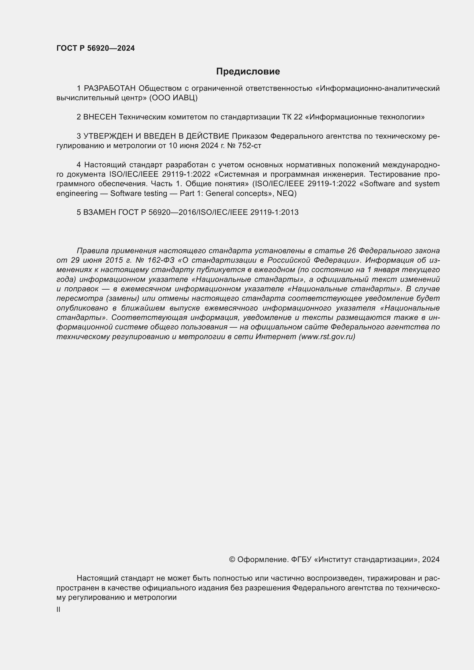 Страница 2 ГОСТ Р 56920-2024