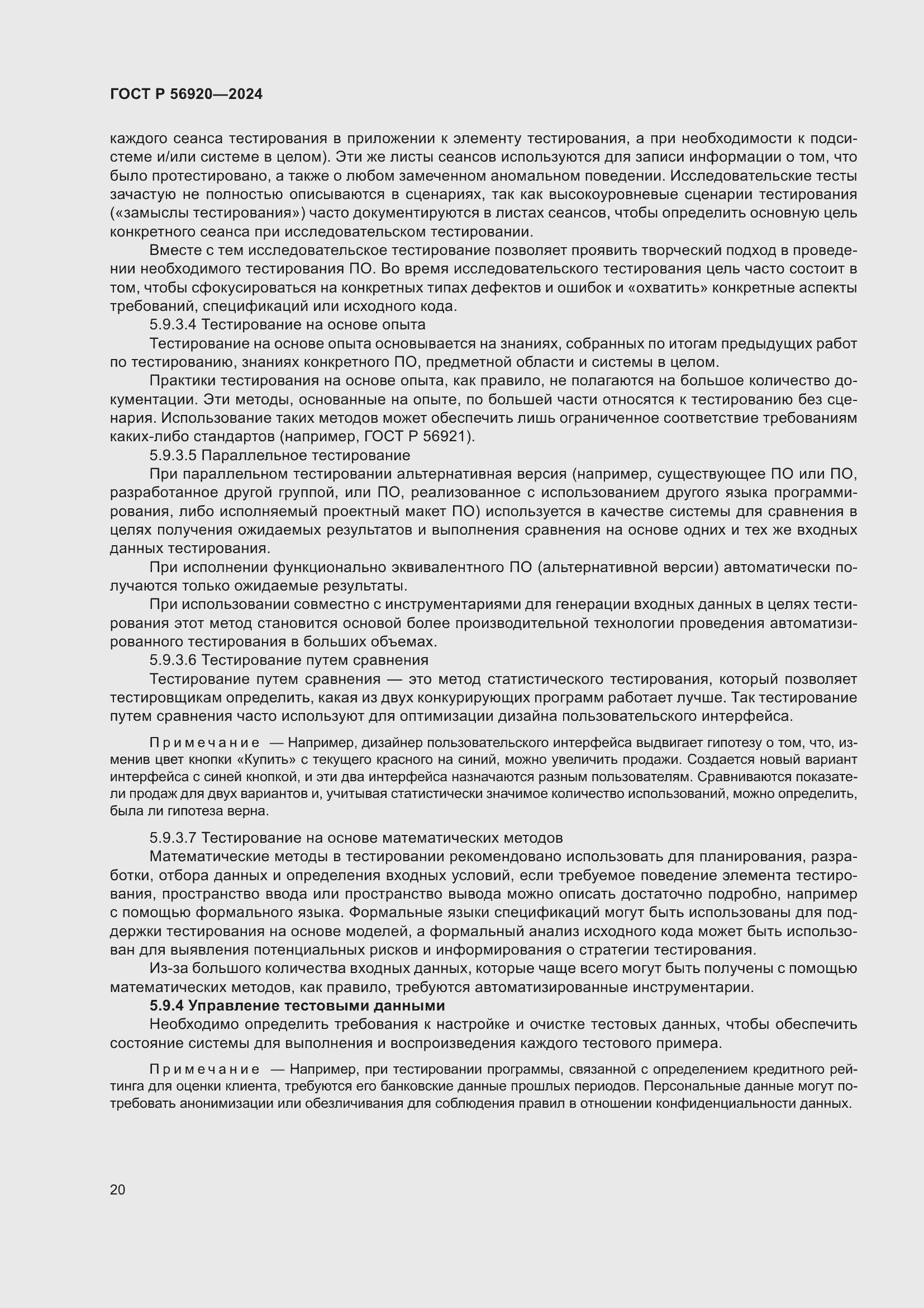 Страница 24 ГОСТ Р 56920-2024