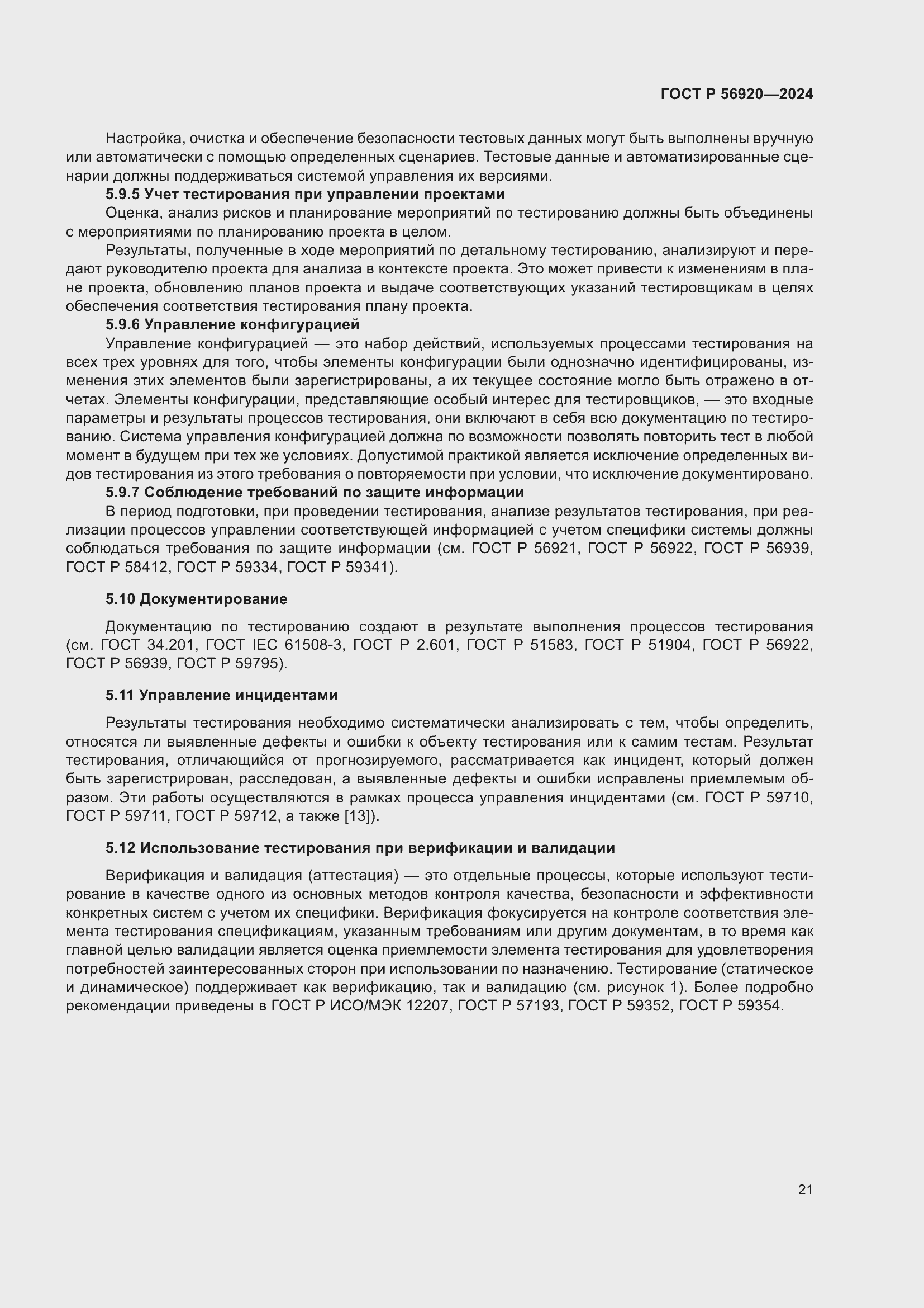 Страница 25 ГОСТ Р 56920-2024