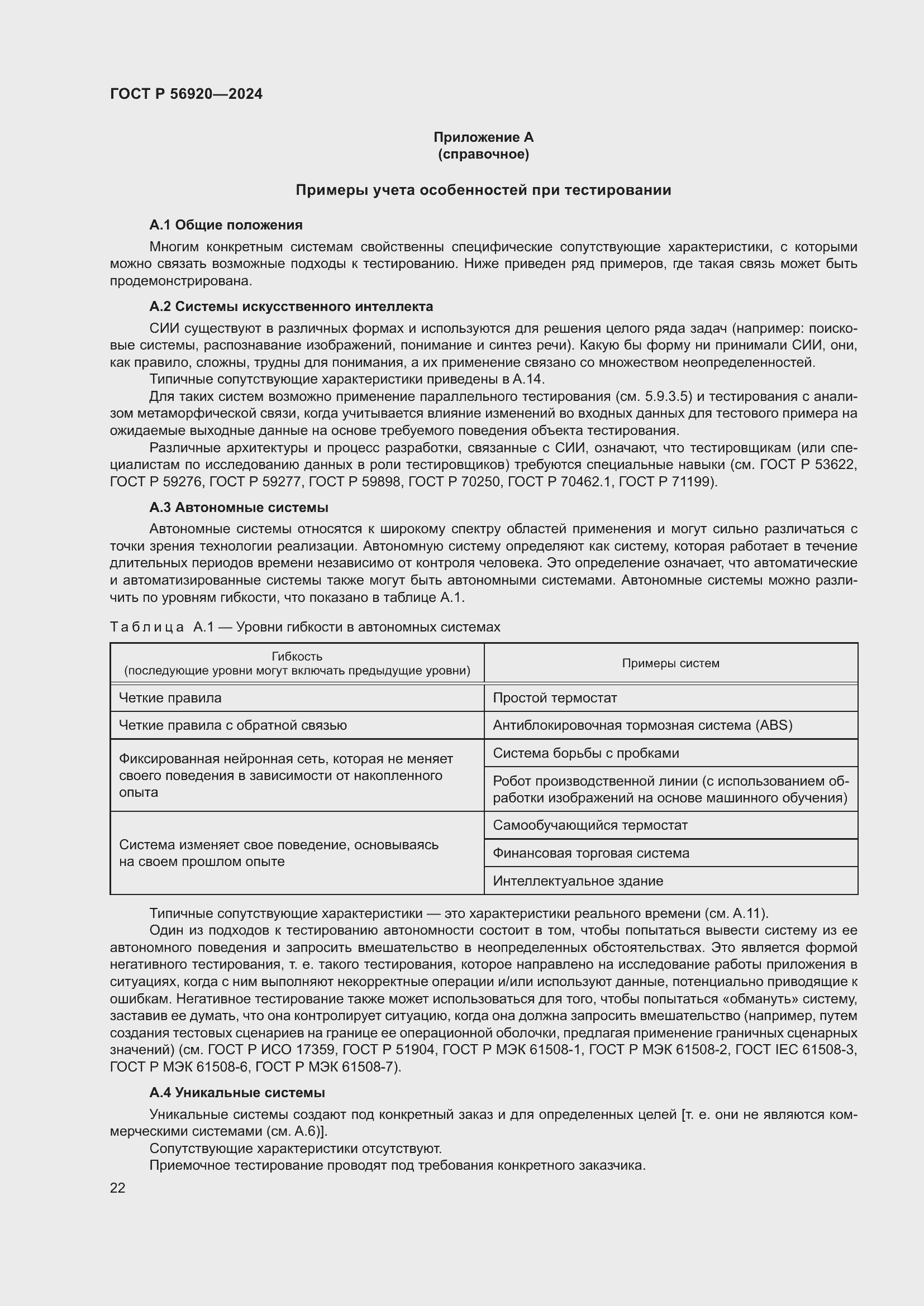 Страница 26 ГОСТ Р 56920-2024