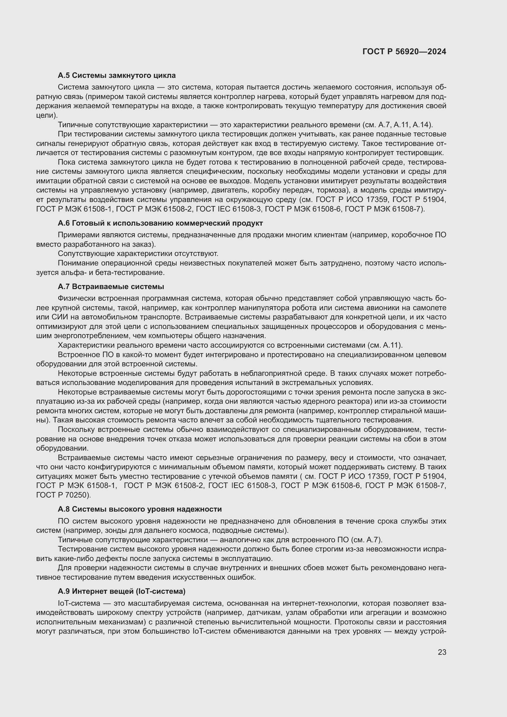 Страница 27 ГОСТ Р 56920-2024