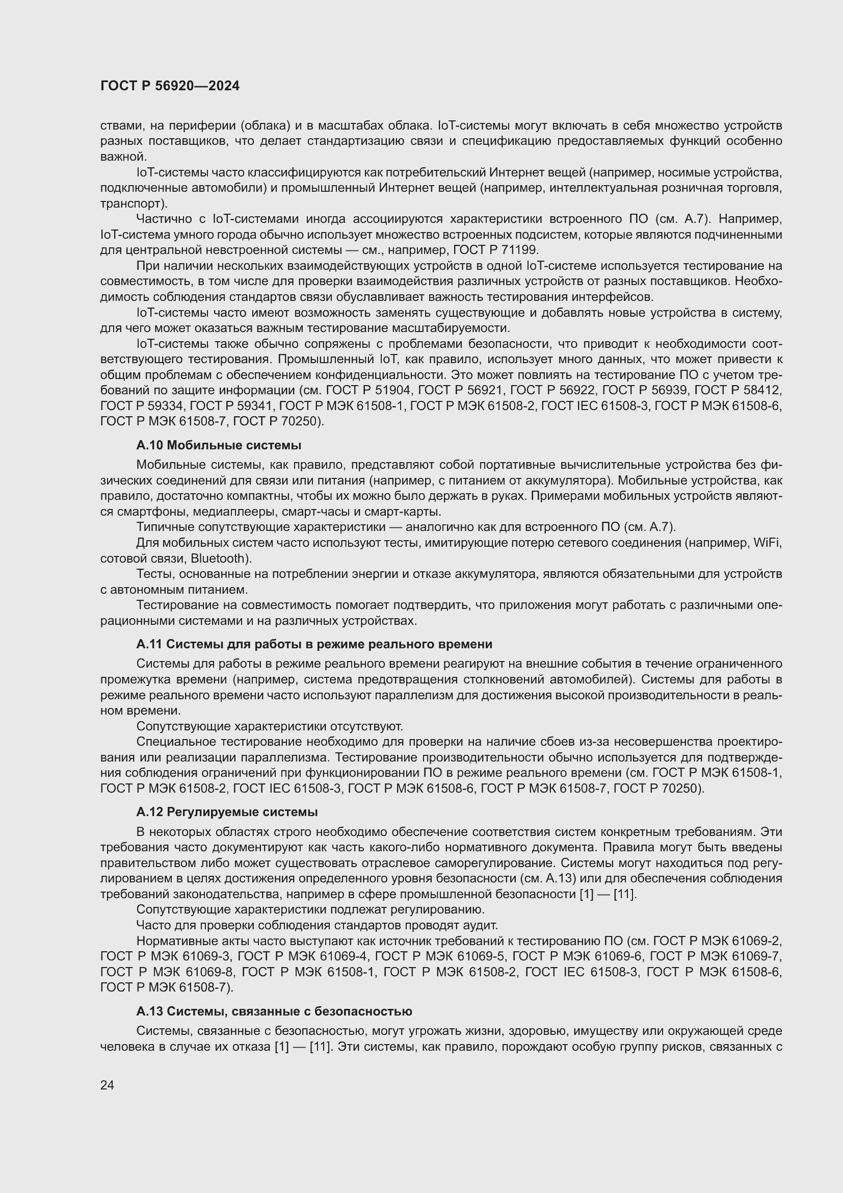 Страница 28 ГОСТ Р 56920-2024