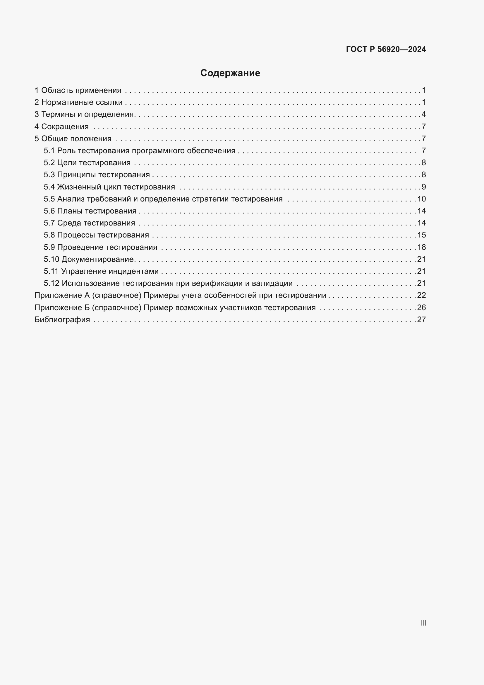 Страница 3 ГОСТ Р 56920-2024