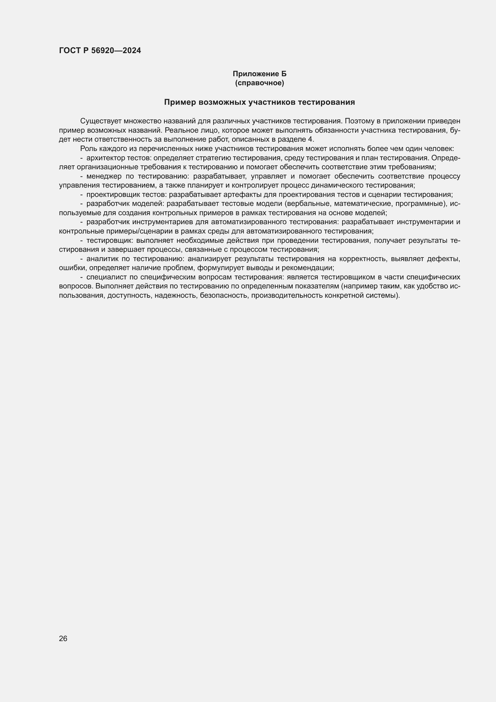 Страница 30 ГОСТ Р 56920-2024