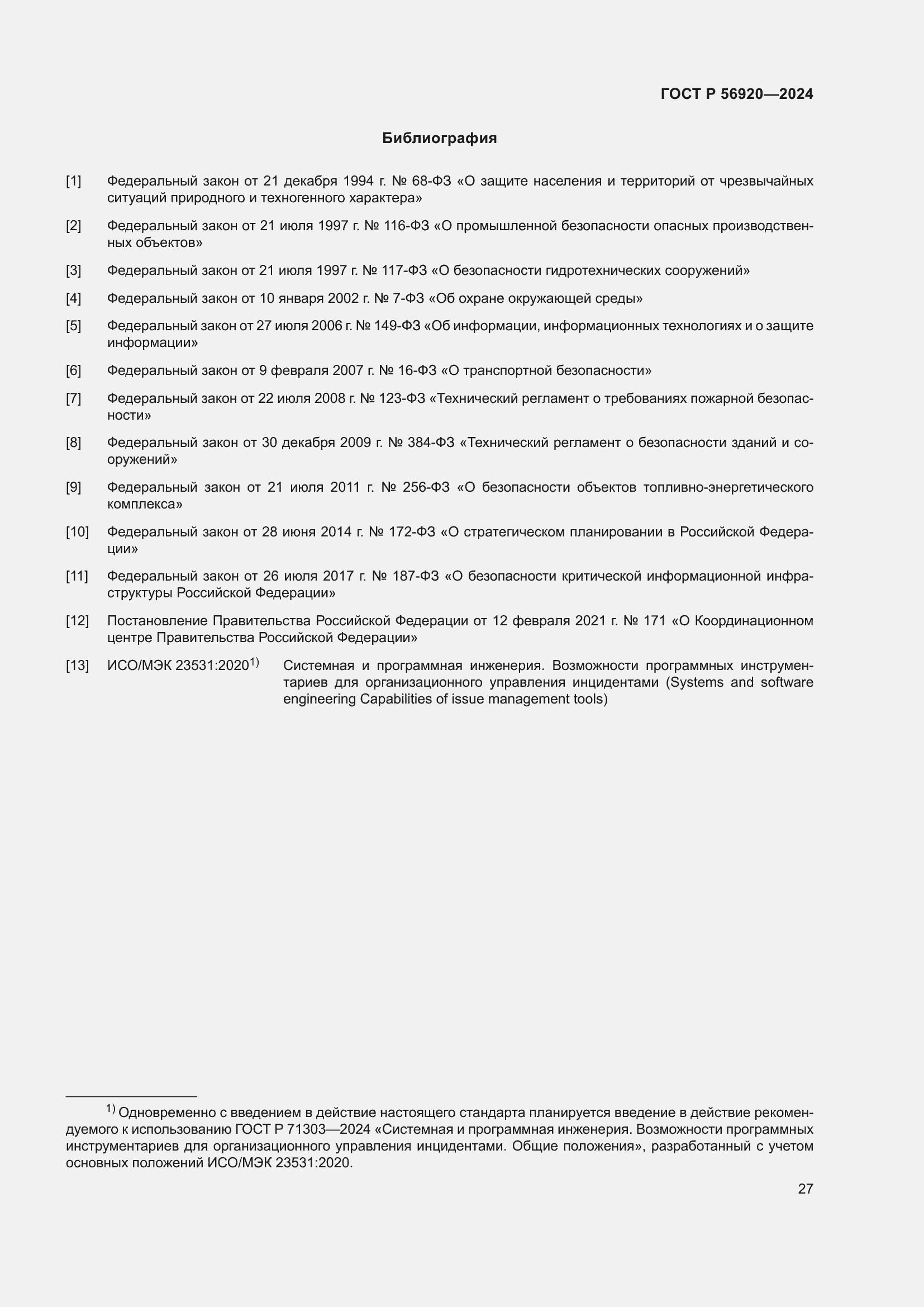 Страница 31 ГОСТ Р 56920-2024