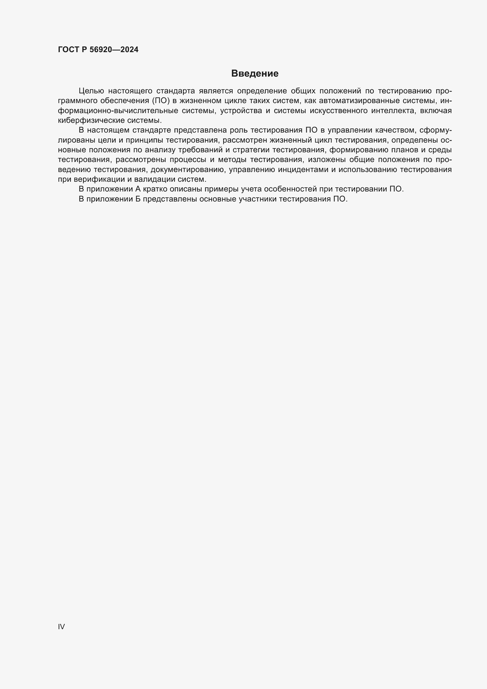 Страница 4 ГОСТ Р 56920-2024