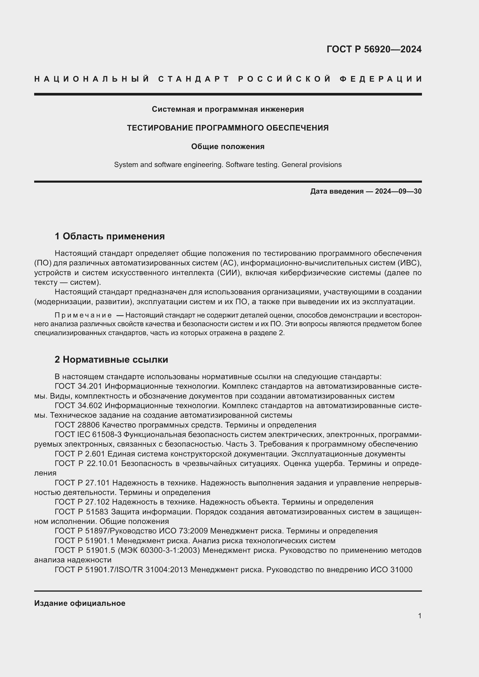 Страница 5 ГОСТ Р 56920-2024