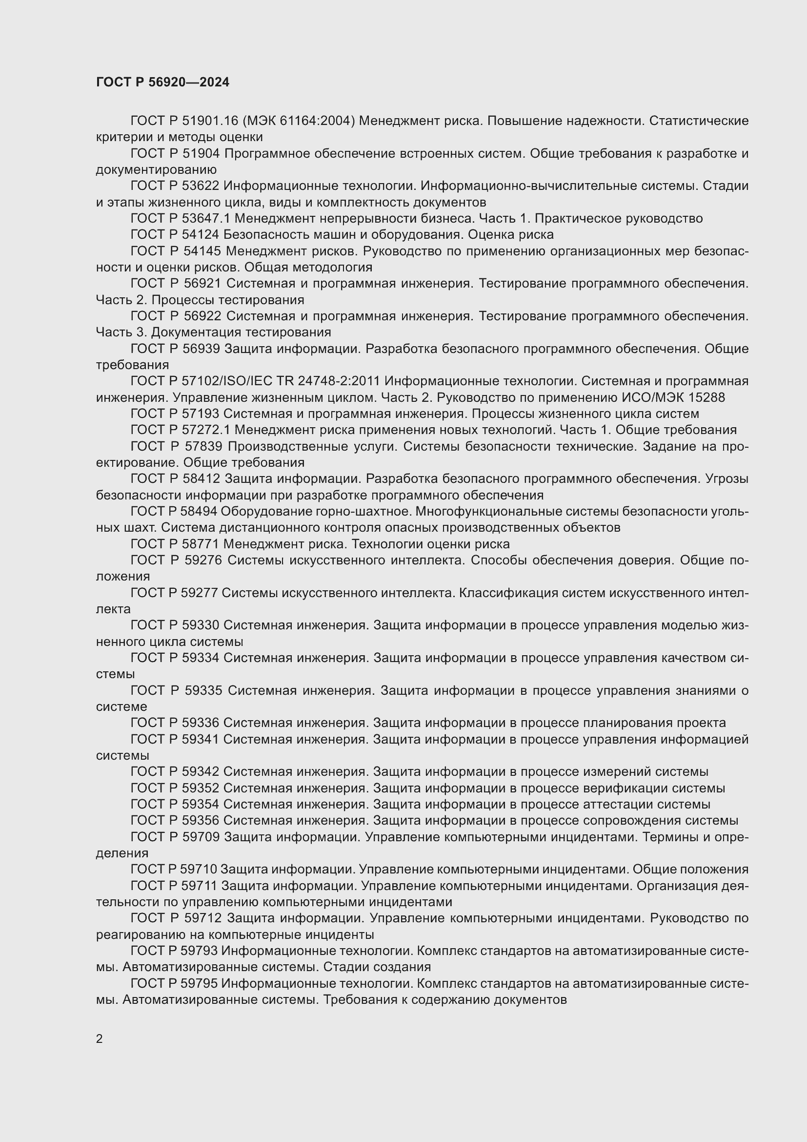 Страница 6 ГОСТ Р 56920-2024