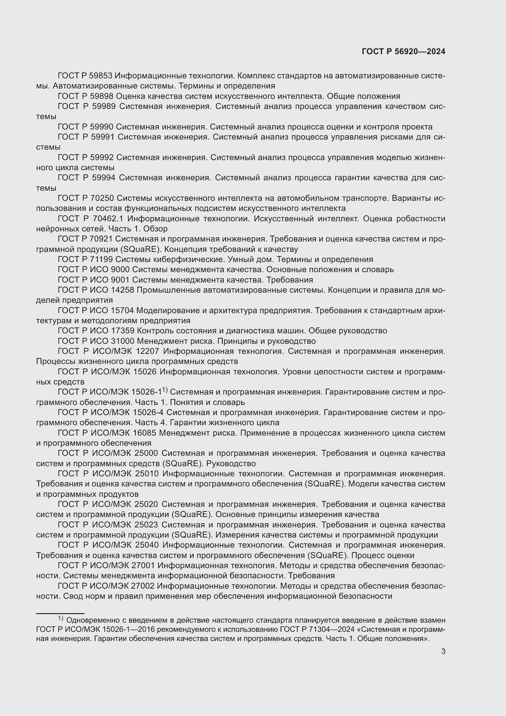 Страница 7 ГОСТ Р 56920-2024