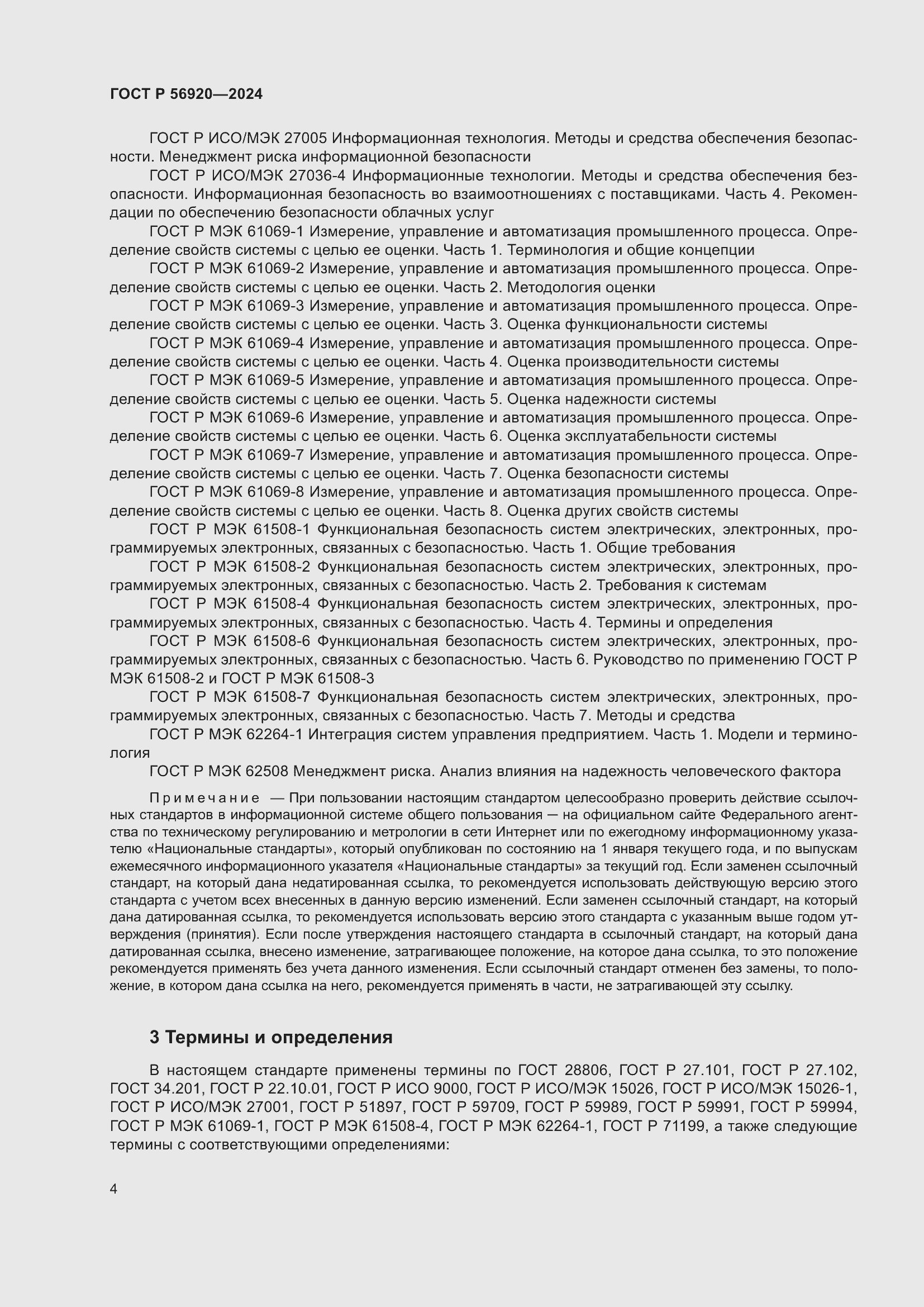 Страница 8 ГОСТ Р 56920-2024