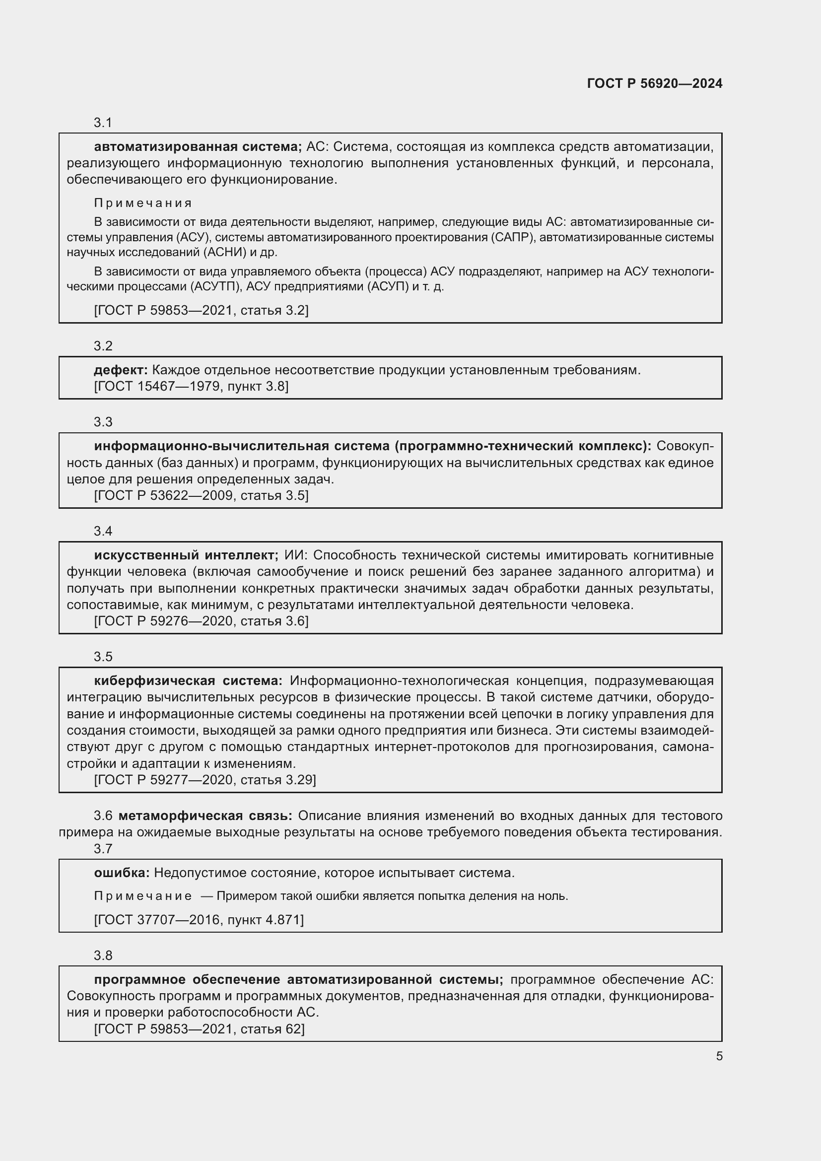Страница 9 ГОСТ Р 56920-2024