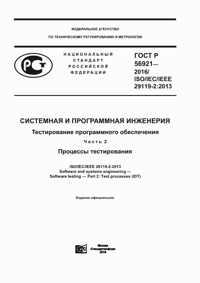 Страница 1 ГОСТ Р 56921-2016