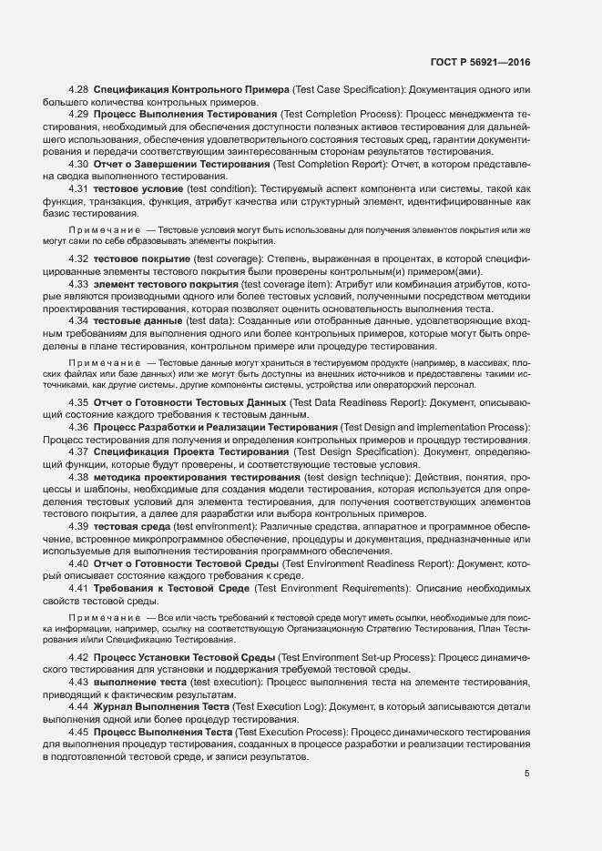 Страница 10 ГОСТ Р 56921-2016