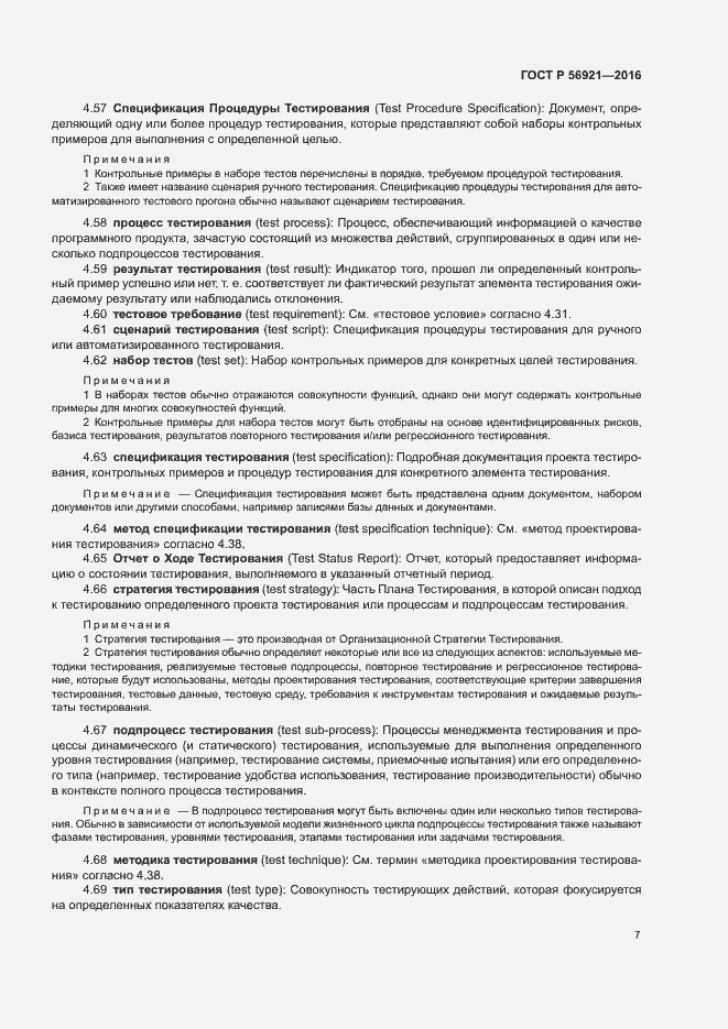 Страница 12 ГОСТ Р 56921-2016