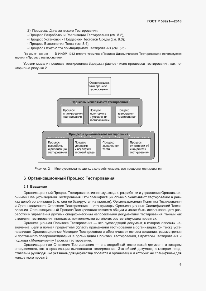 Страница 14 ГОСТ Р 56921-2016