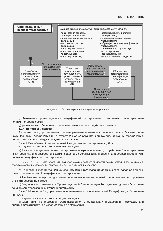 Страница 16 ГОСТ Р 56921-2016
