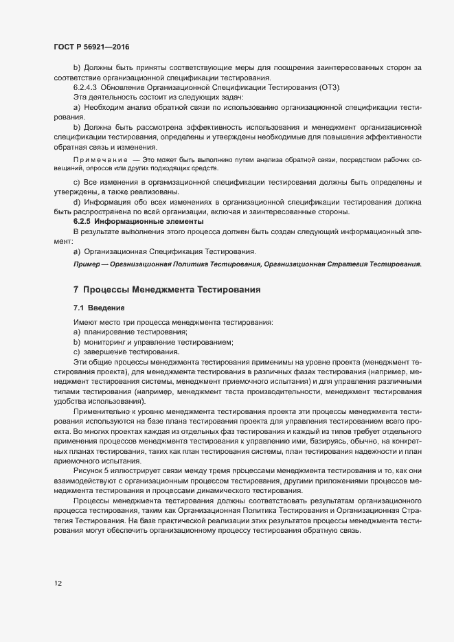 Страница 17 ГОСТ Р 56921-2016