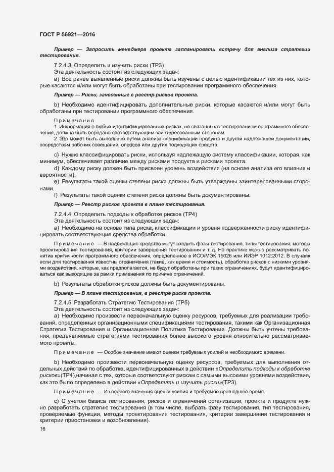 Страница 21 ГОСТ Р 56921-2016