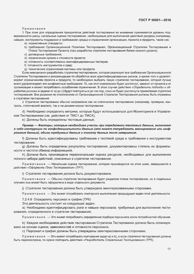 Страница 22 ГОСТ Р 56921-2016
