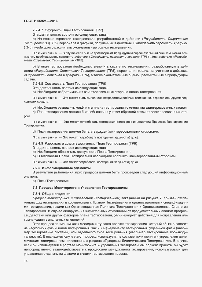 Страница 23 ГОСТ Р 56921-2016