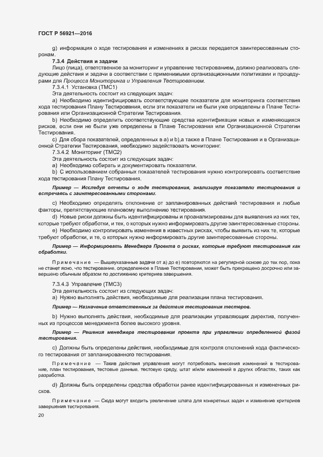 Страница 25 ГОСТ Р 56921-2016