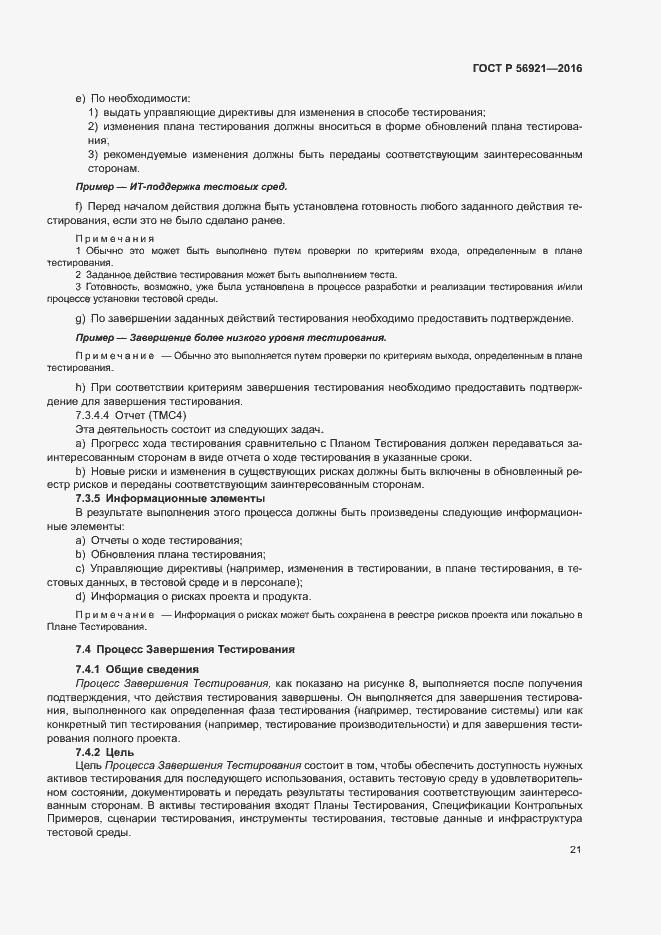 Страница 26 ГОСТ Р 56921-2016