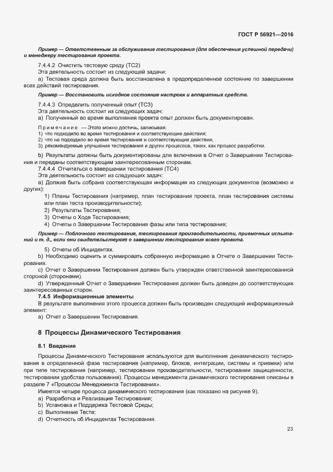Страница 28 ГОСТ Р 56921-2016